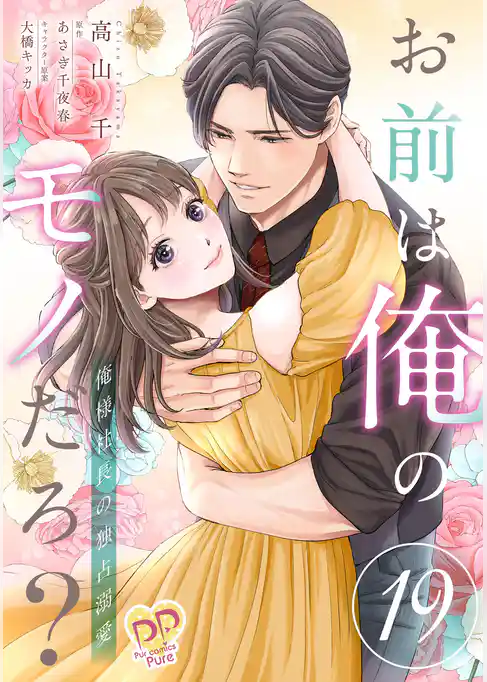 お前は俺のモノだろ？　～俺様社長の独占溺愛～【単話】