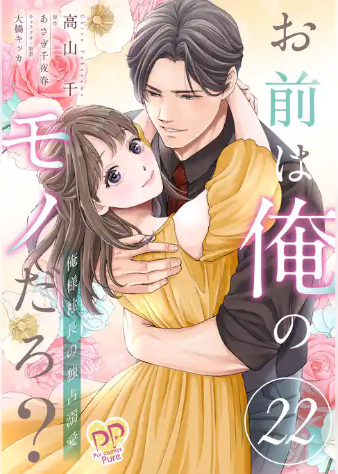 お前は俺のモノだろ？　～俺様社長の独占溺愛～【単話】