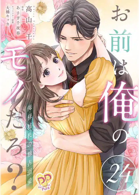 お前は俺のモノだろ? ~俺様社長の独占溺愛~【単話】