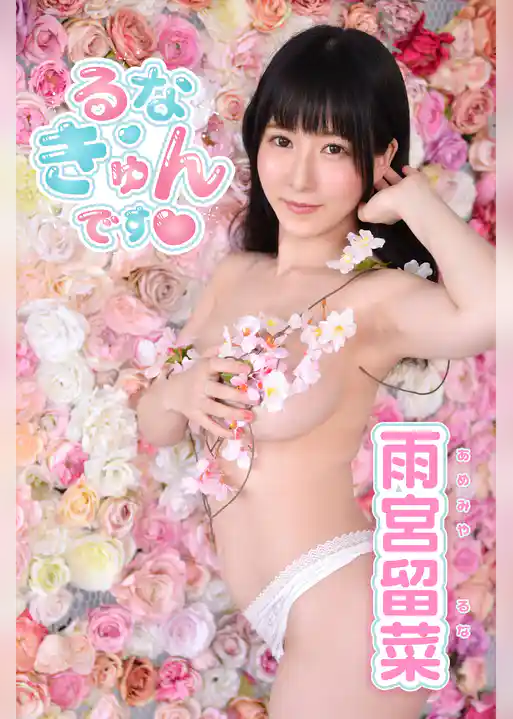 雨宮留菜「るな・きゅんです♡」