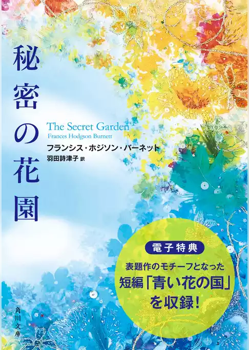 秘密の花園【電子特典付き】