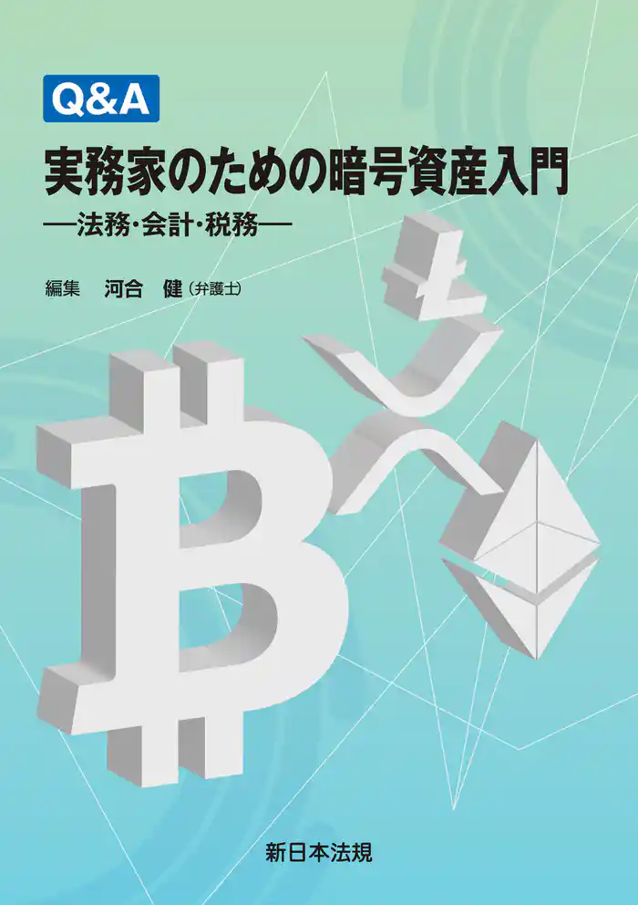 Ｑ＆Ａ　実務家のための暗号資産入門－法務・会計・税務－