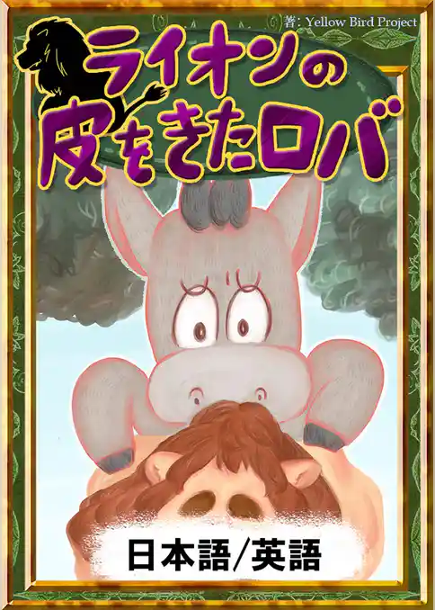 ライオンの皮をきたロバ　【日本語/英語版】