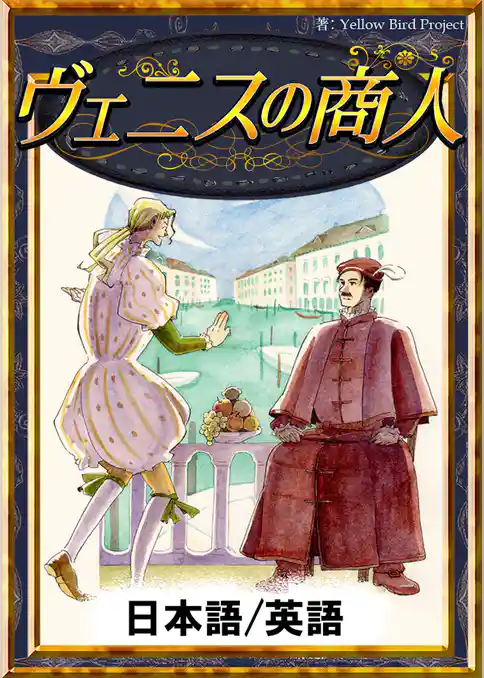 ヴェニスの商人　【日本語/英語版】