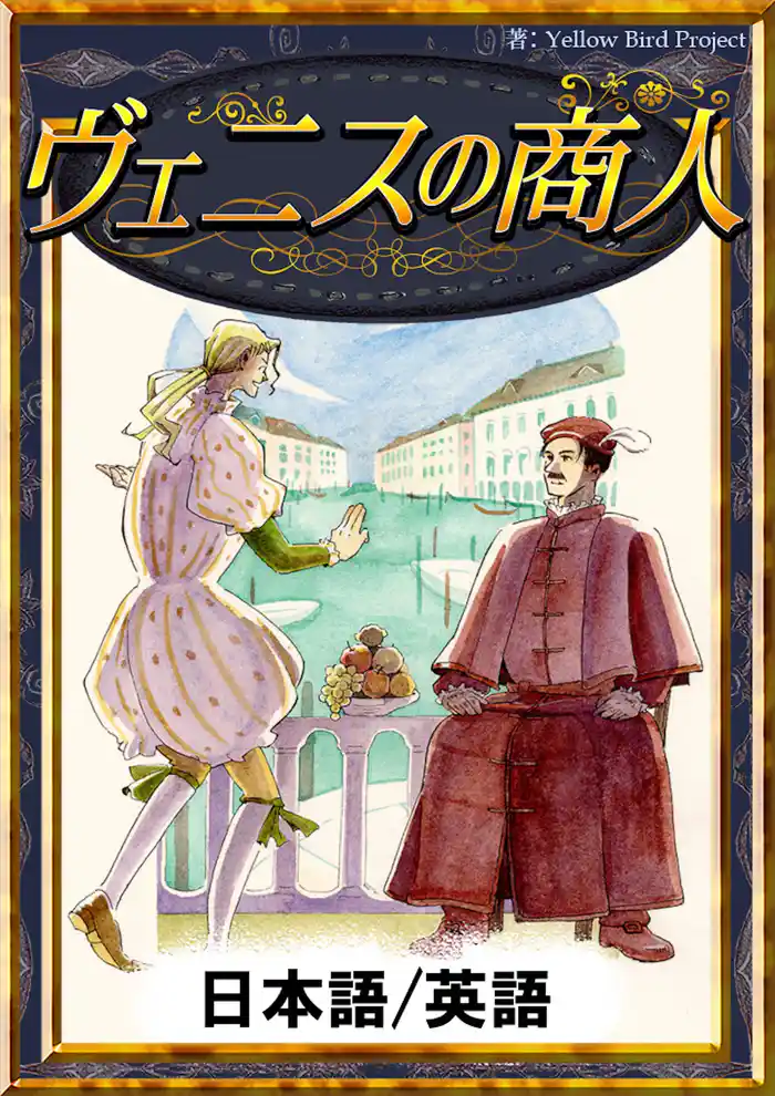 ヴェニスの商人　【日本語/英語版】