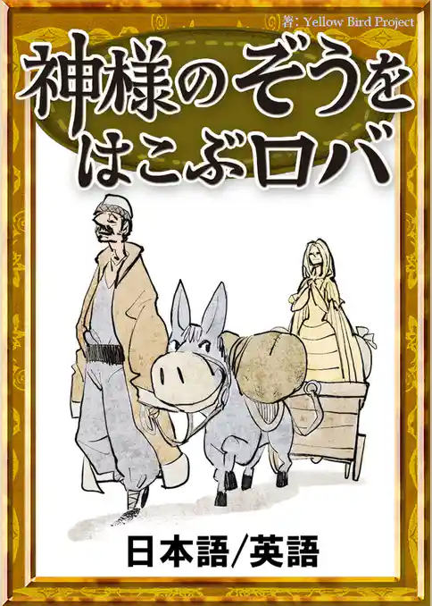 神様のぞうを運ぶロバ　【日本語/英語版】