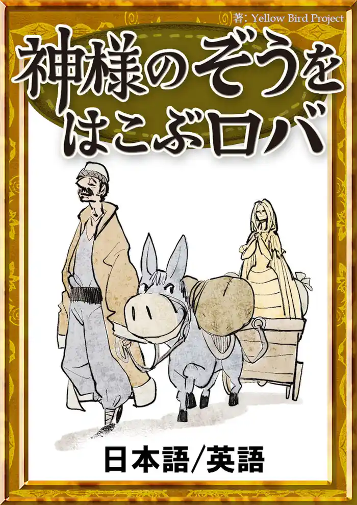 神様のぞうを運ぶロバ　【日本語/英語版】