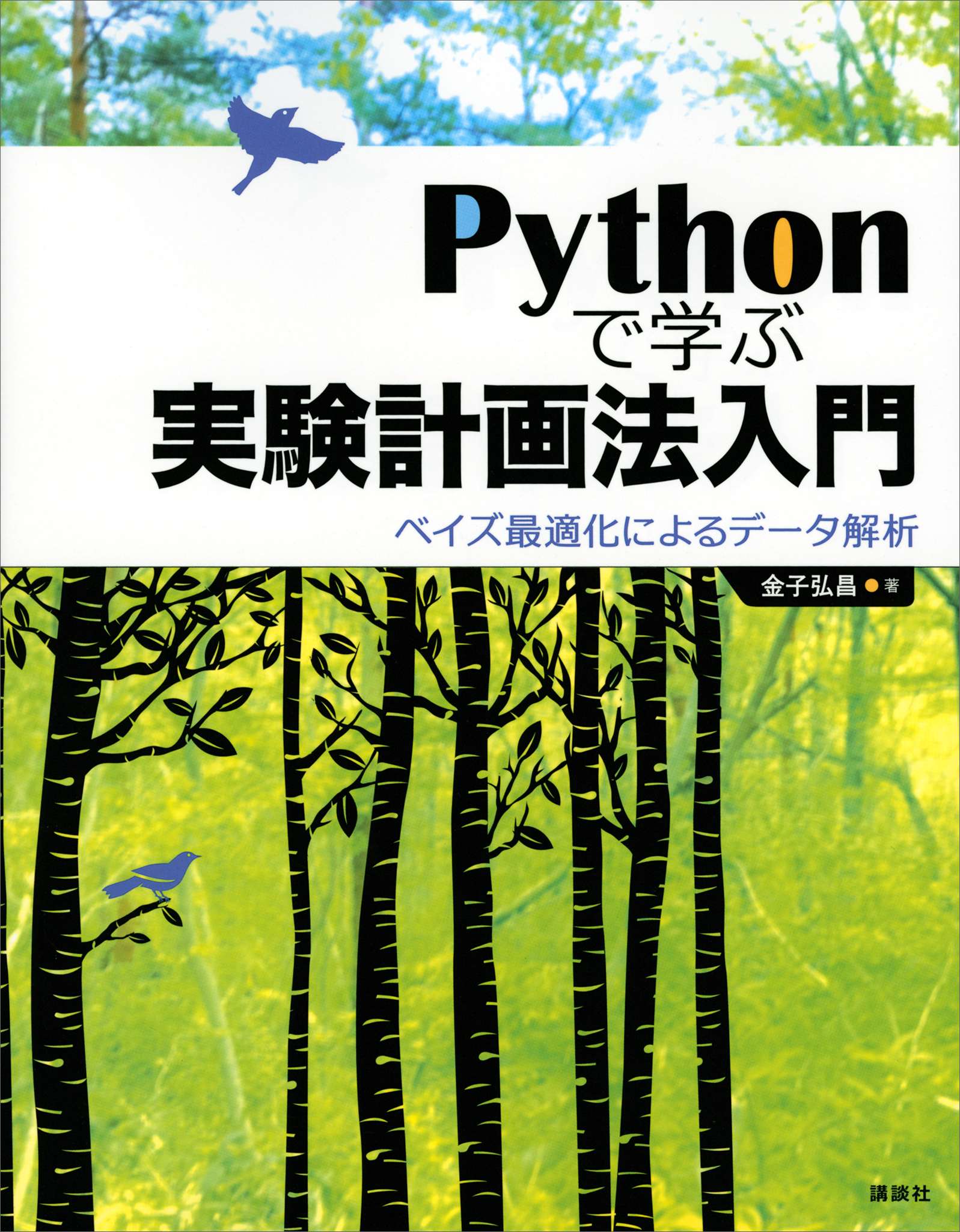 Pythonで学ぶ実験計画法入門 ベイズ最適化によるデータ解析書籍 電子書籍 U Next 初回600円分無料 2412