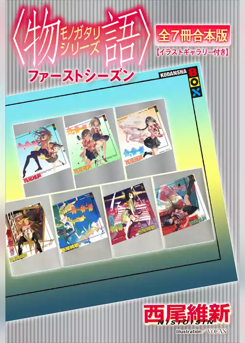 〈物語〉シリーズ　ファーストシーズン全７冊合本版【イラストギャラリー付き】