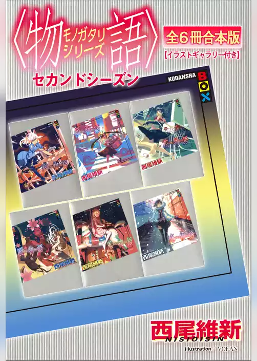 〈物語〉シリーズ　セカンドシーズン全６冊合本版【イラストギャラリー付き】