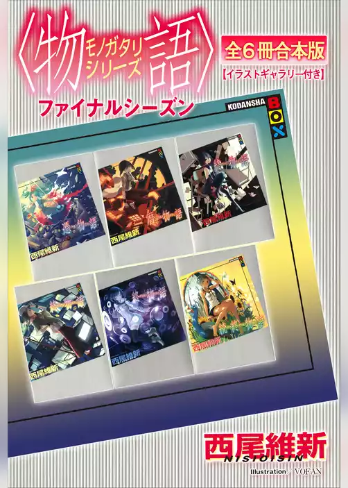 〈物語〉シリーズ　ファイナルシーズン全６冊合本版【イラストギャラリー付き】