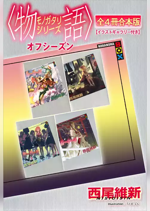 〈物語〉シリーズ　オフシーズン全４冊合本版【イラストギャラリー付き】