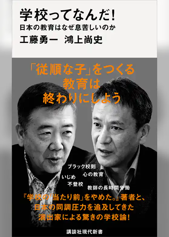 学校ってなんだ！　日本の教育はなぜ息苦しいのか