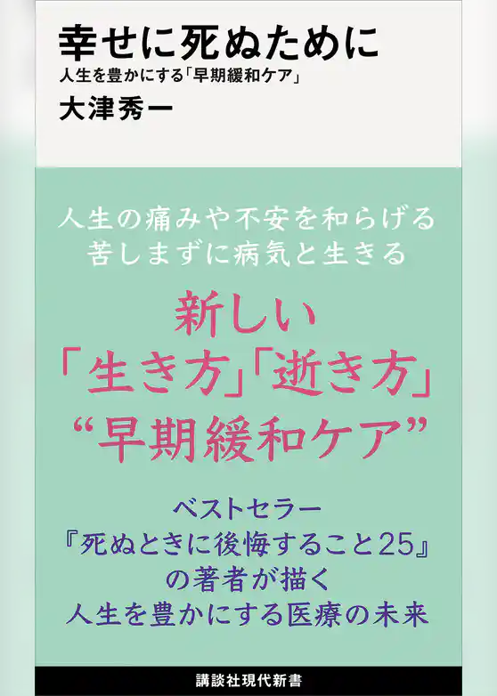 幸せに死ぬために　人生を豊かにする「早期緩和ケア」