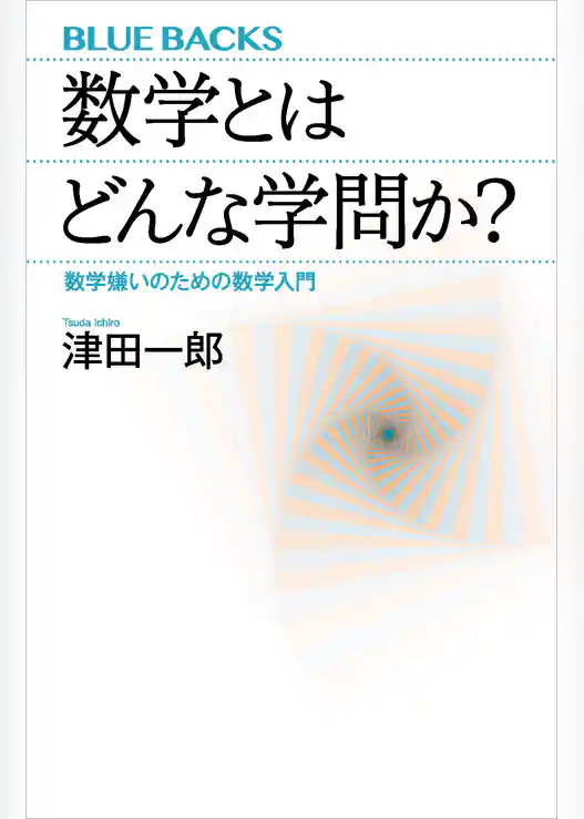 数学とはどんな学問か？　数学嫌いのための数学入門