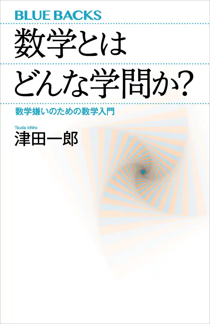 数学とはどんな学問か？　数学嫌いのための数学入門