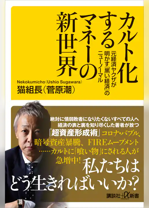 カルト化するマネーの新世界　元経済ヤクザが明かす「黒い経済」のニューノーマル