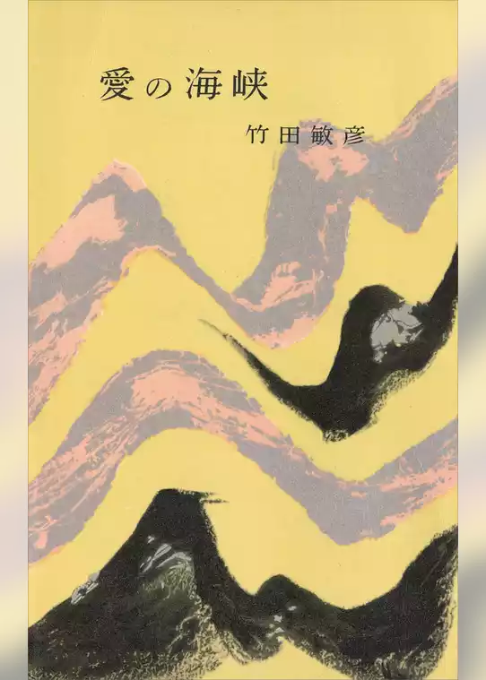 愛の海峽