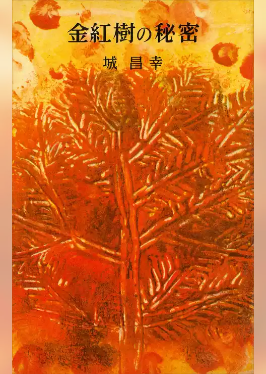 金紅樹の秘密