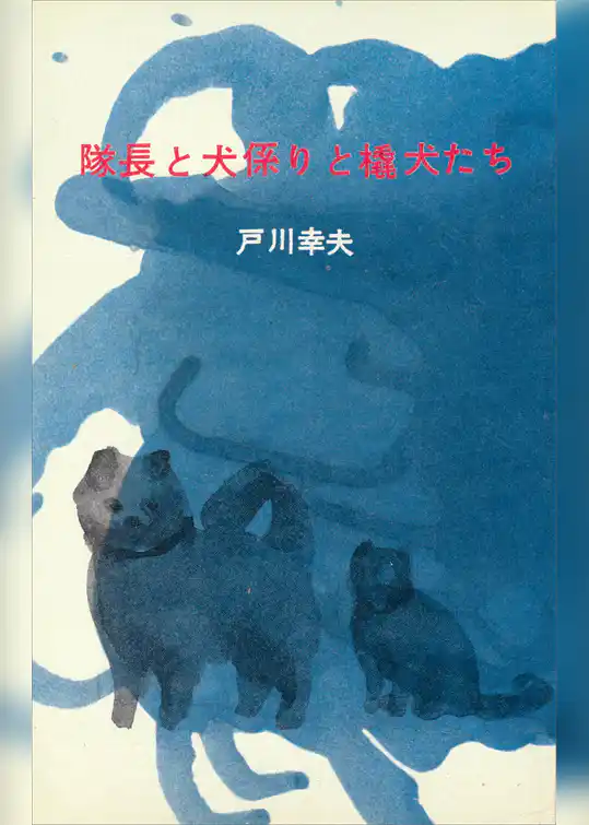 隊長と犬係りと橇犬たち