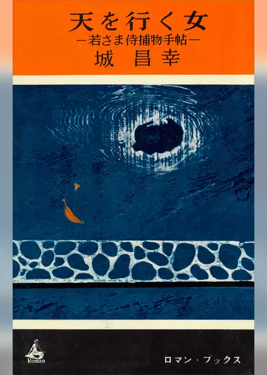 天を行く女　若さま侍捕物手帖
