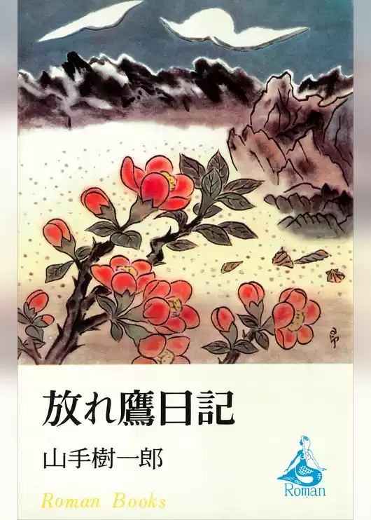 放れ鷹日記