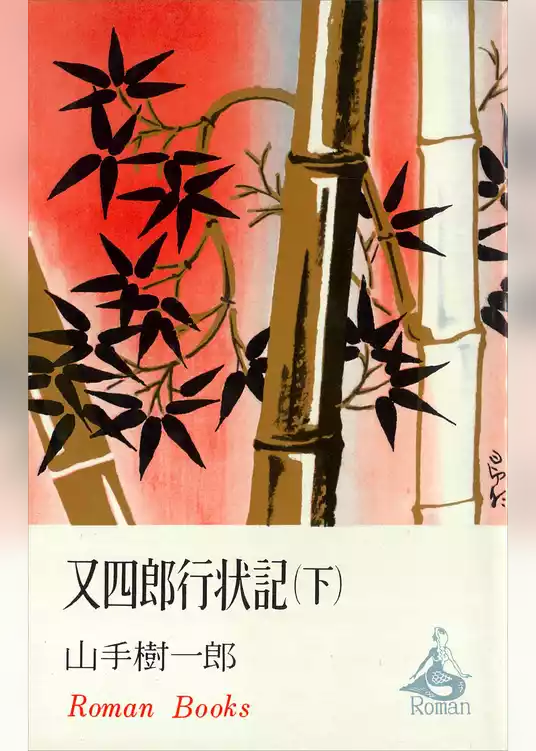 又四郎行状記