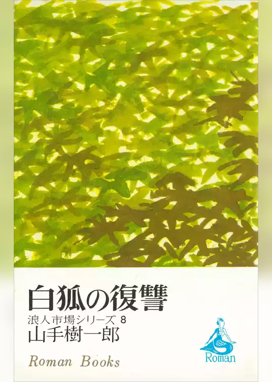 浪人市場シリーズ