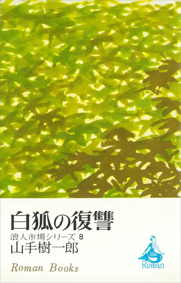 白狐の復讐 浪人市場シリーズ8