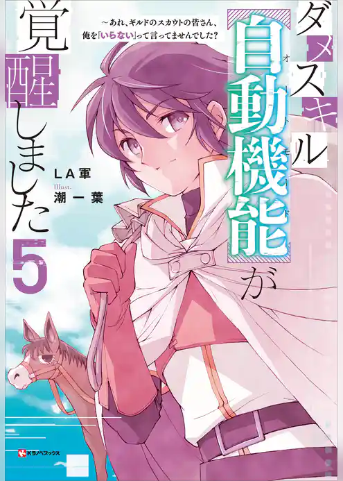 ダメスキル【自動機能】が覚醒しました