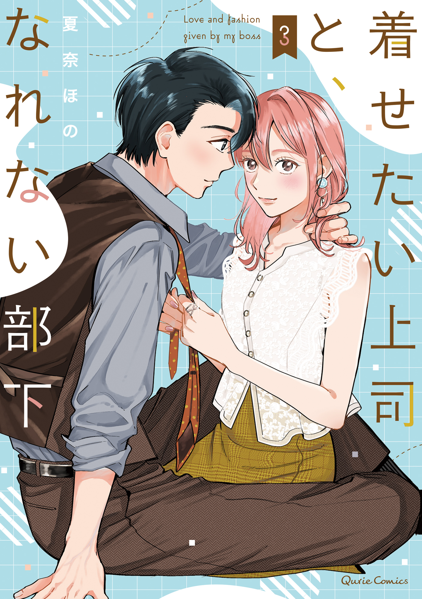 着せたい上司と、なれない部下(マンガ) - 電子書籍 | U-NEXT 初回600円