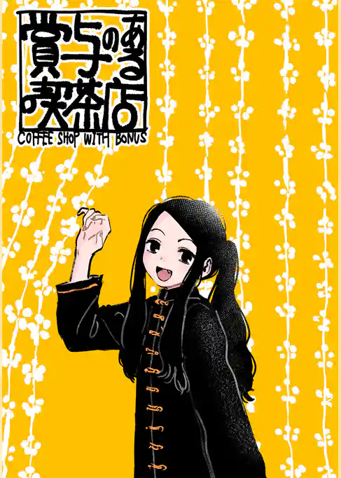 賞与のある喫茶店