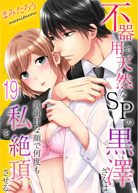 不器用で天然なSPの黒澤さんは真面目な顔で何度も私を絶頂させる【フルカラーエディション】