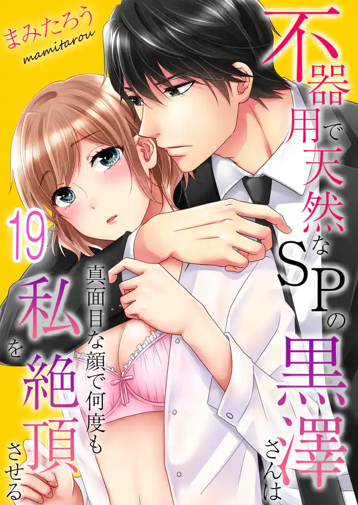不器用で天然なSPの黒澤さんは真面目な顔で何度も私を絶頂させる【フルカラーエディション】(19)