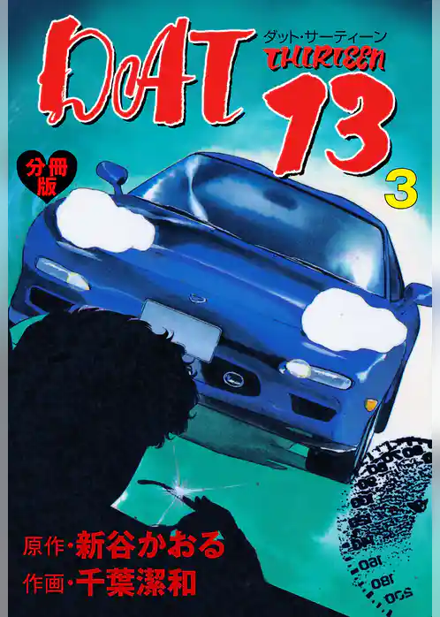 DAT13【分冊版】
