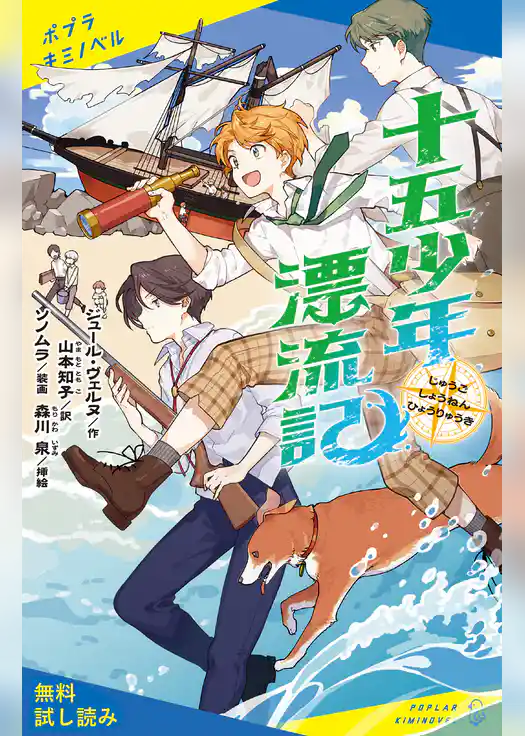 十五少年漂流記【試し読み】