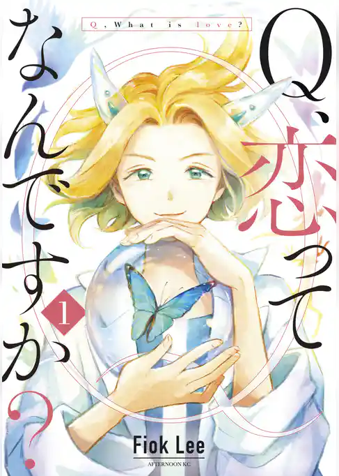 Ｑ、恋ってなんですか？
