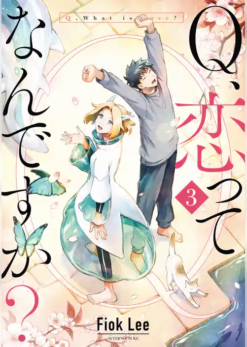 Ｑ、恋ってなんですか？