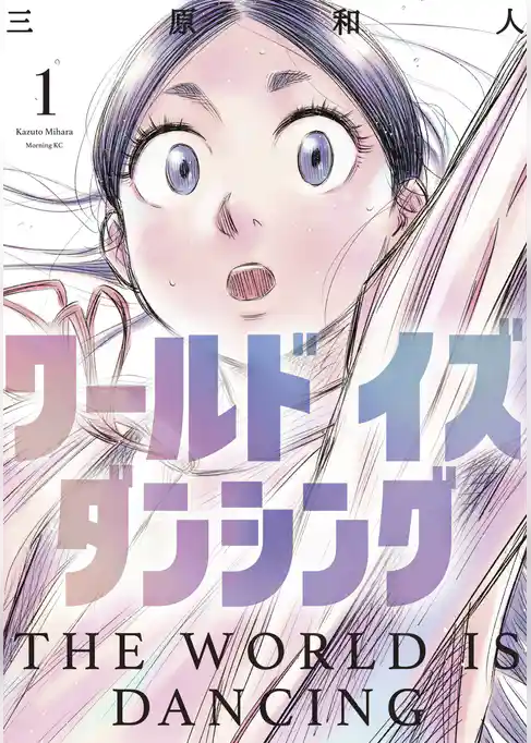 ワールド　イズ　ダンシング