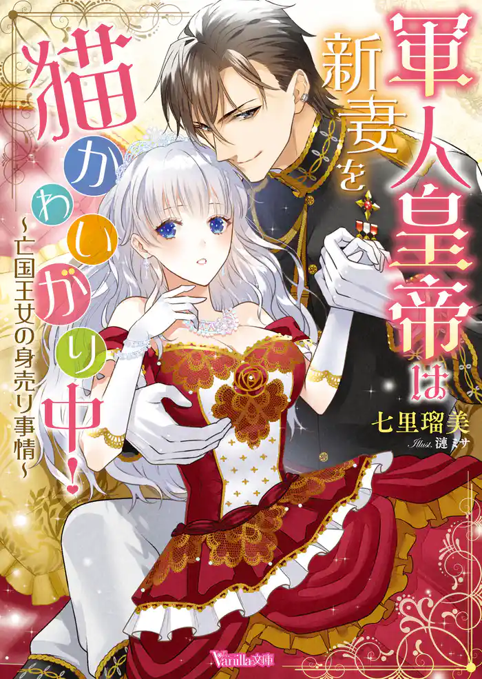 軍人皇帝は新妻を猫かわいがり中!~亡国王女の身売り事情~