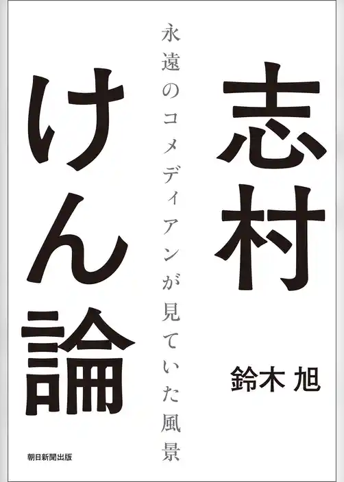 志村けん論
