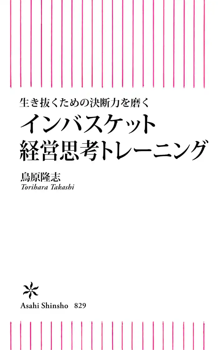 生き抜くための決断力を磨く　インバスケット経営トレーニング