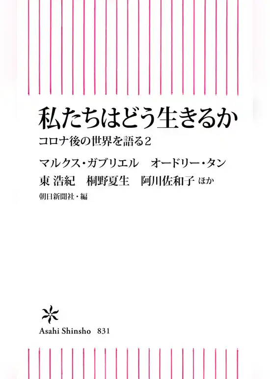 私たちはどう生きるか　コロナ後の世界を語る2