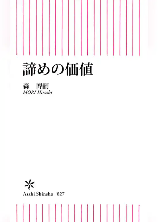 諦めの価値