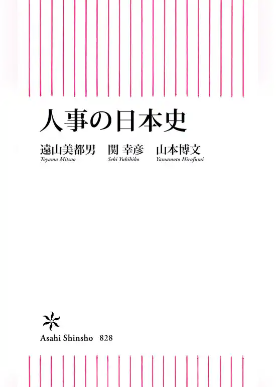 人事の日本史