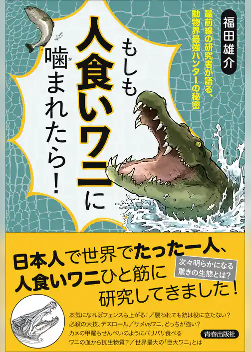 もしも人食いワニに噛まれたら！