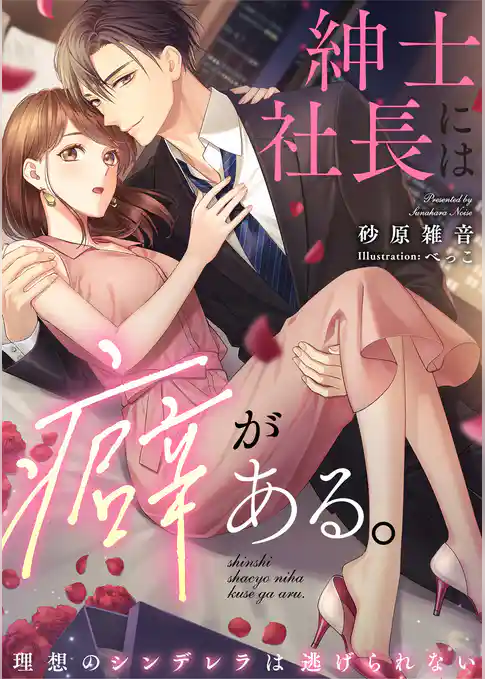 紳士社長には癖がある。 ～理想のシンデレラは逃げられない～