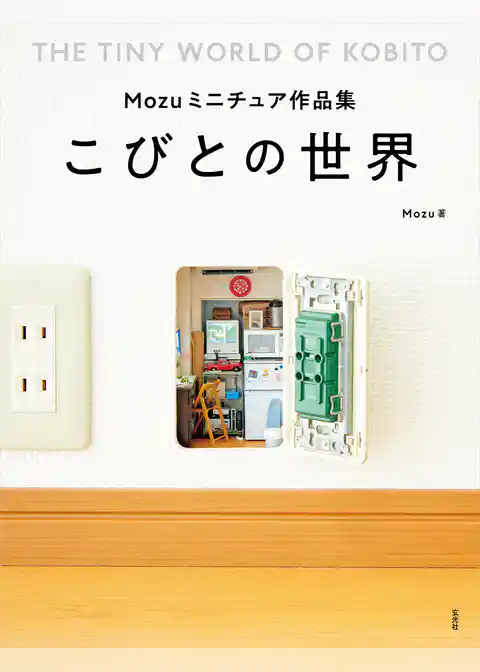 Mozuミニチュア作品集　こびとの世界