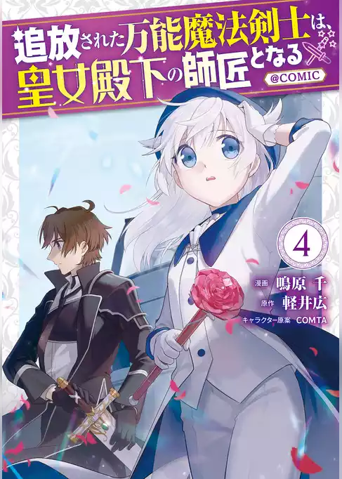 追放された万能魔法剣士は、皇女殿下の師匠となる@COMIC