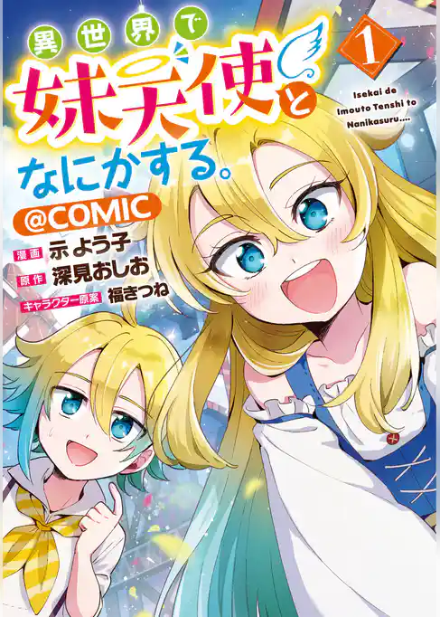 異世界で妹天使となにかする。@COMIC